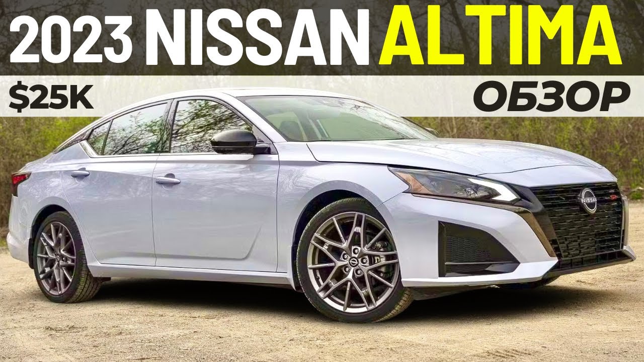 Новый Nissan Altima 2023. Обзор рестайлинга Ниссан Алтима