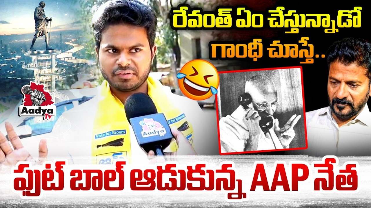 రేవంత్ ఏం చేస్తున్నాడో గాంధీ చూస్తే..🤣| AAP Leader Vijay Roasts CM Revanth Gandhi Sarovaram Project