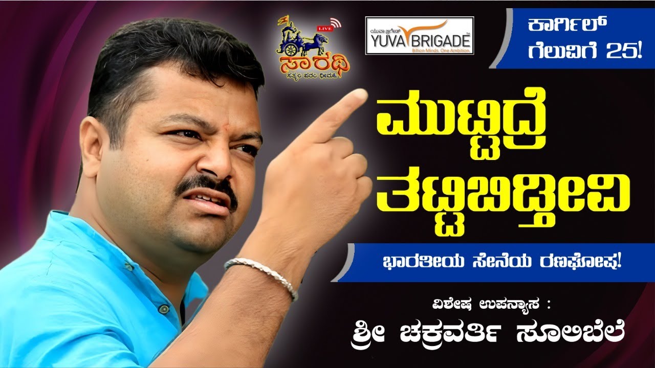 ಉಪನ್ಯಾಸ : ಶ್ರೀ ಚಕ್ರವರ್ತಿ ಸೂಲಿಬೆಲೆ |Chakravarthy Sulibele | ಮುಟ್ಟಿದ್ರೆ ತಟ್ಟಿಬಿಡ್ತೀವಿ |SAARATHILIVE