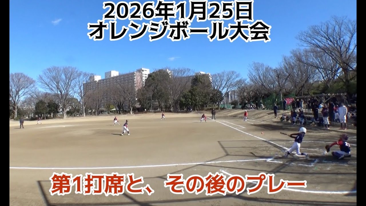 2026年オレンジボール大会１回戦の公式戦で頑張ったよ #野球 #小学生 baseball #学童野球 #小学3年生 #越中島ブレーブス #中央バンディーズ #オレンジボール大会