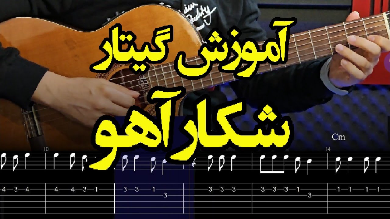 آموزش ملودی گیتار آهنگ شکار آهو