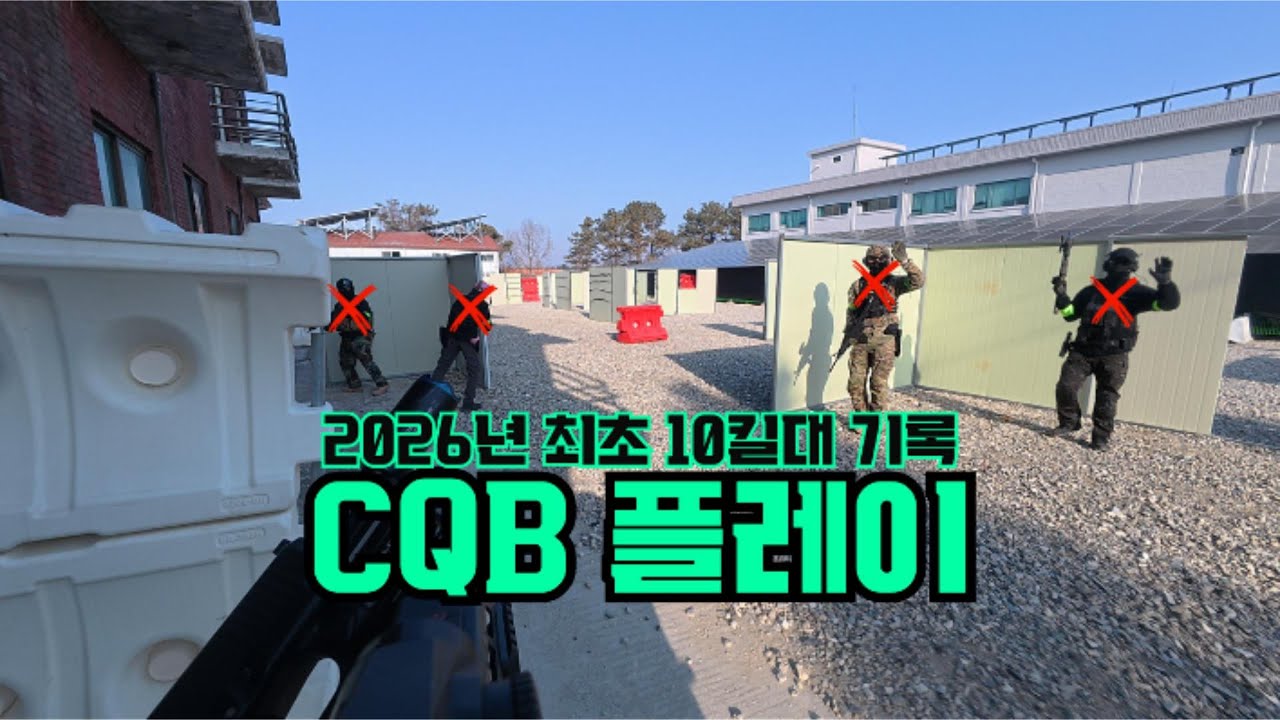 【에어소프트】2026년 첫 10명대 대량킬!!【여주플레이그라운드】2026.01.31