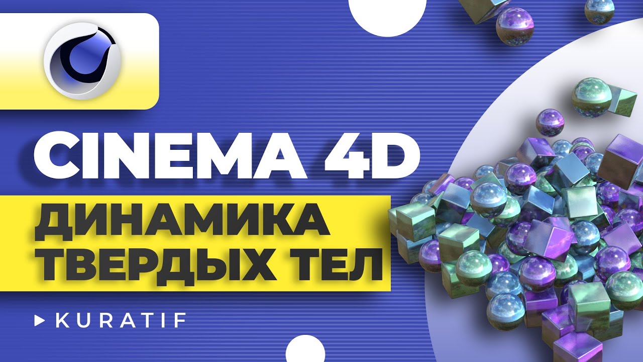 Cinema 4D уроки для начинающих ► Динамика твердых тел и взаимодействие объектов