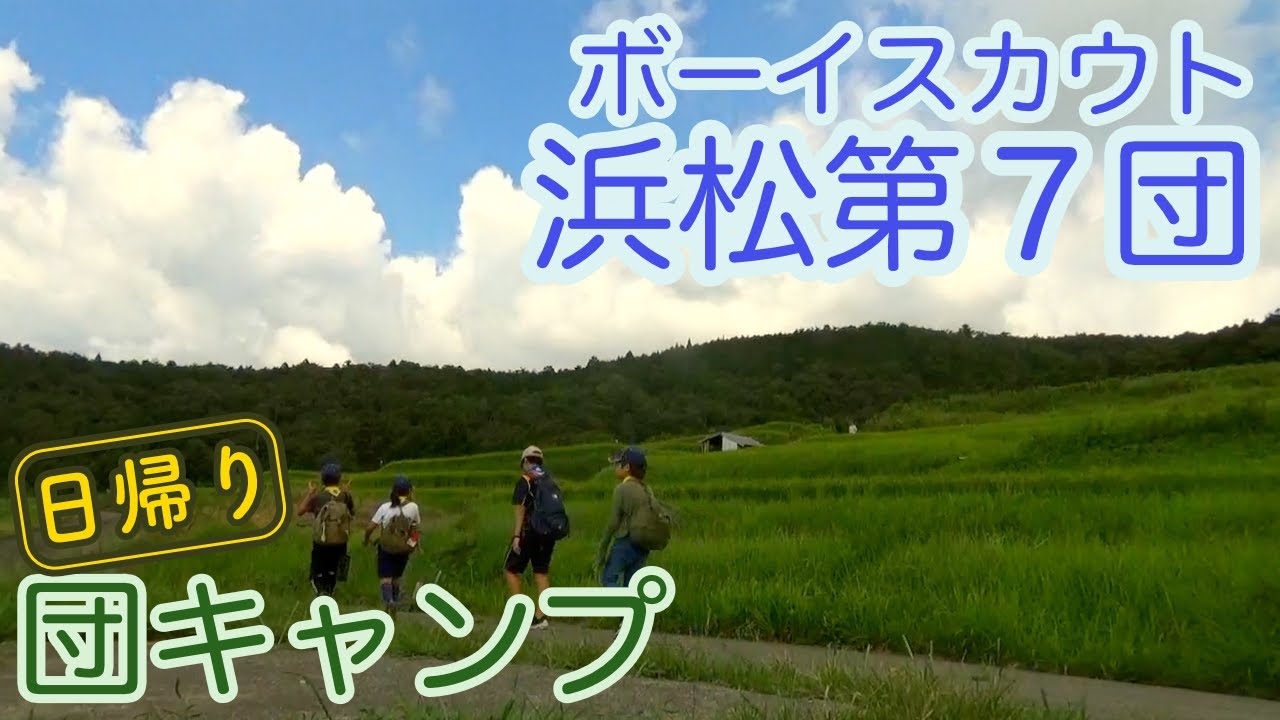 【ボーイスカウト】新しい生活様式での日帰り団キャンプ【浜松第７団】