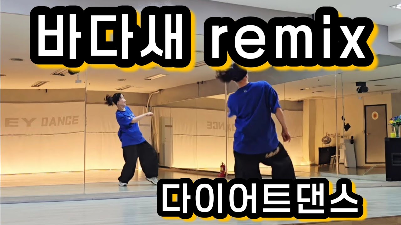 바다새 remix #EY쌤❤️영상도움#분위기업#꿍스#흥유발#떼창#새야~~~