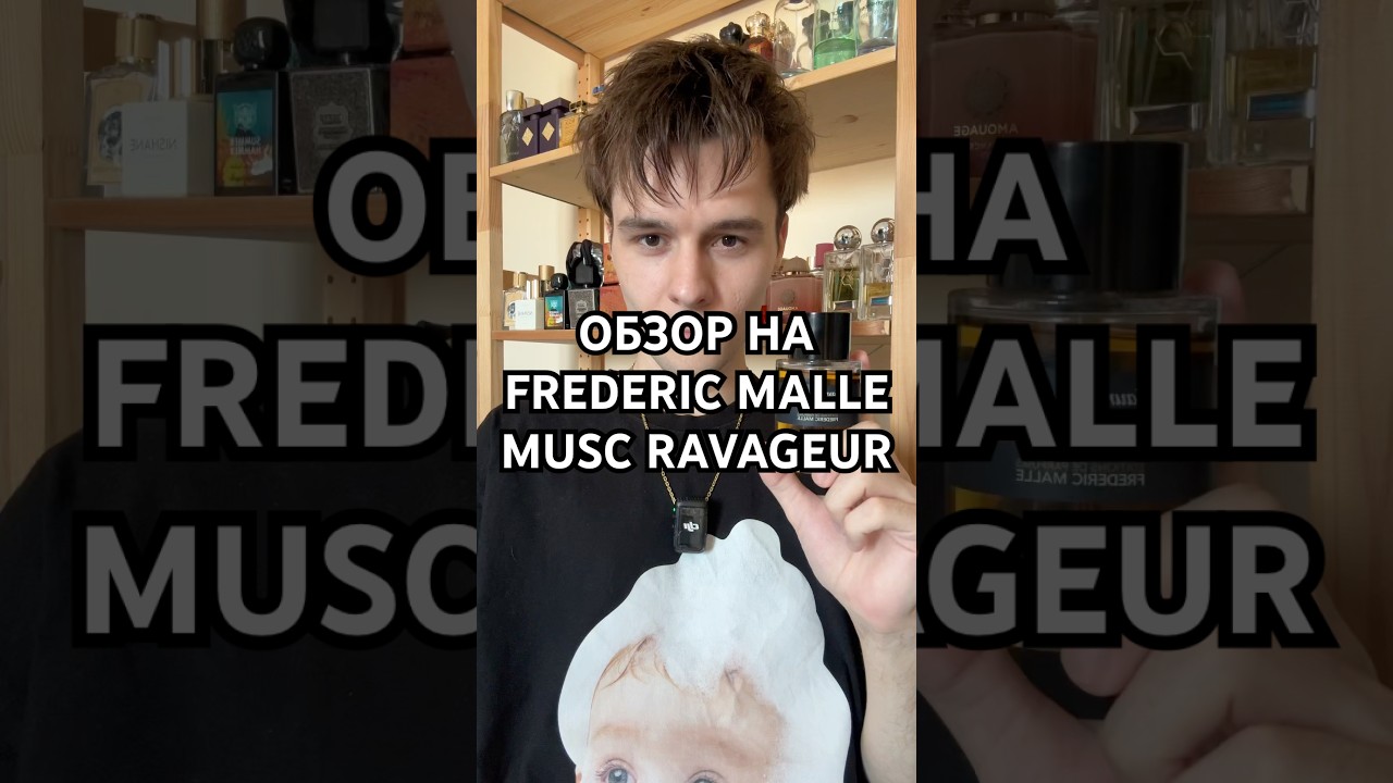 Обзор на Frederic Malle &ndash; Musc Ravageur #парфюм #духи #нишеваяпарфюмерия #fredericmalle
