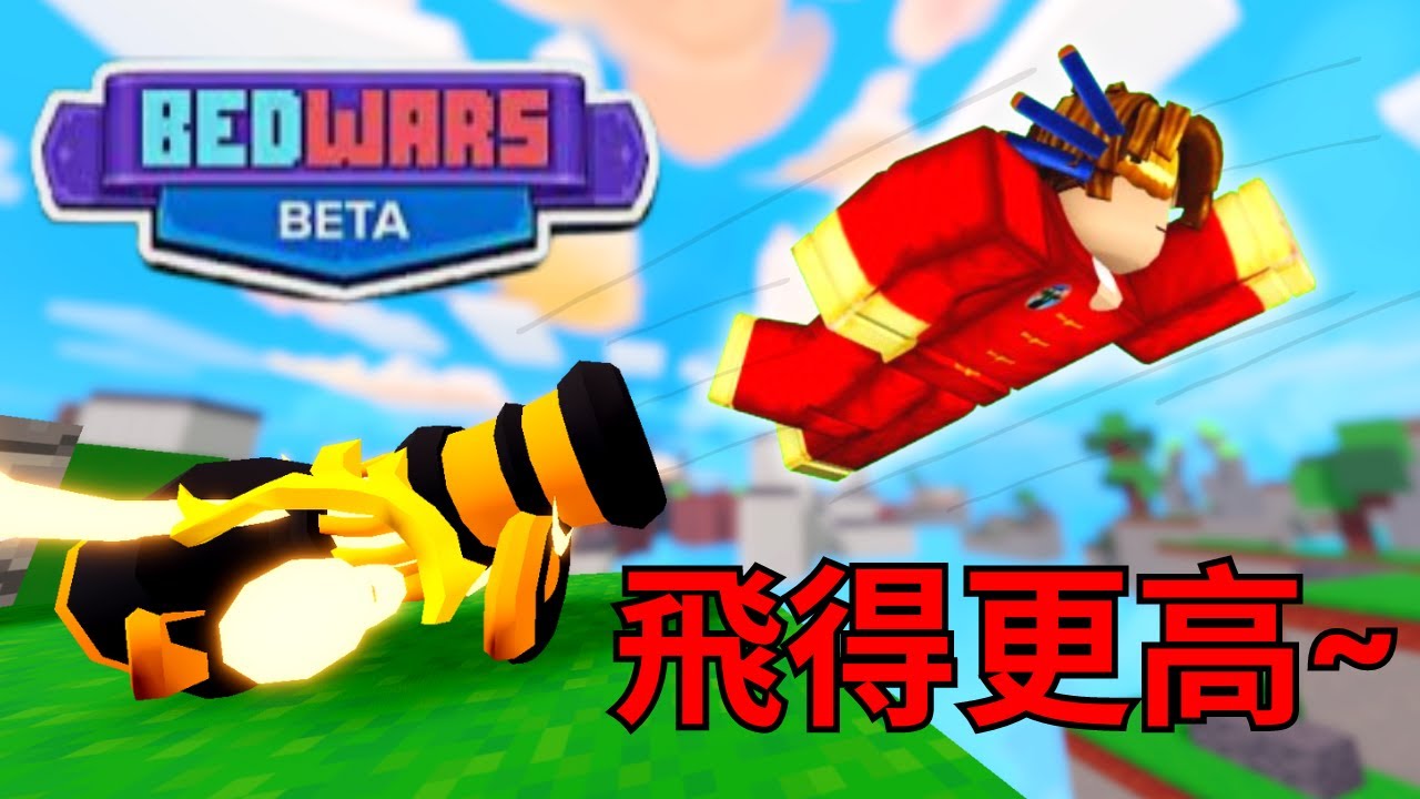 這個 kit 帶你飛~  (Roblox BedWars 床战) 【HacqR 游戏频道】