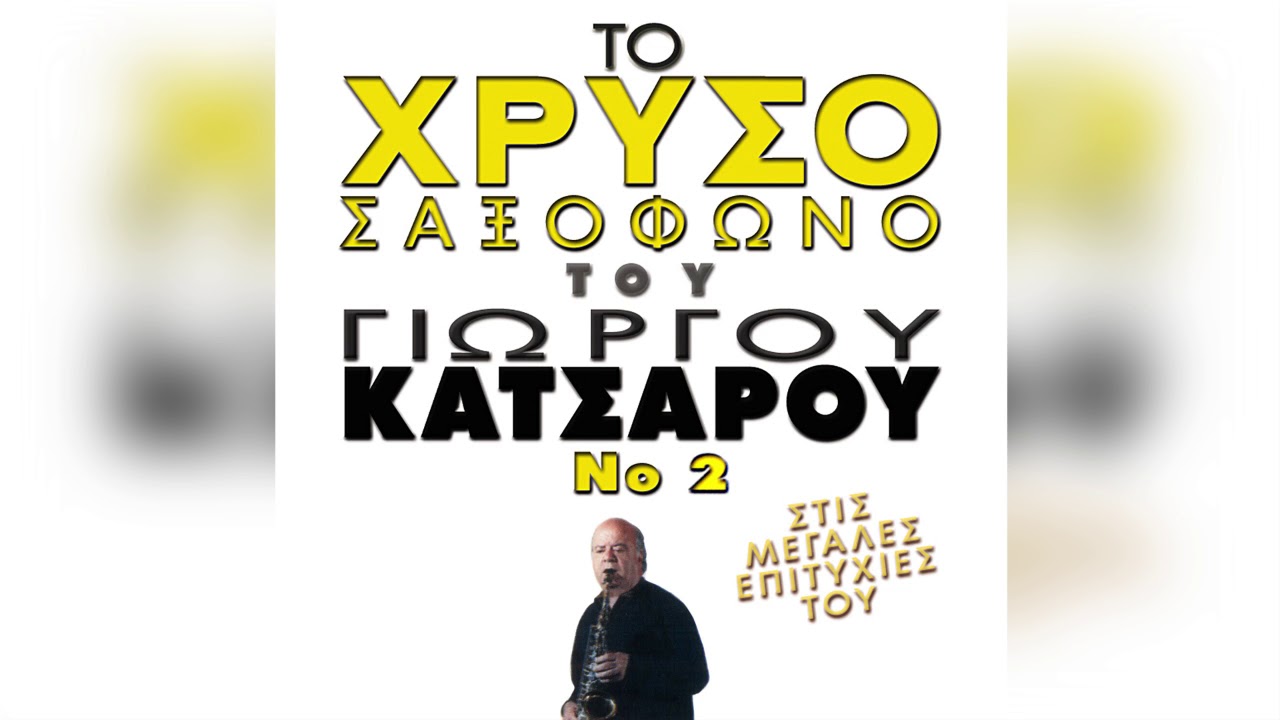 Γιώργος Κατσαρός - Κοκορίκο | Official Audio Release