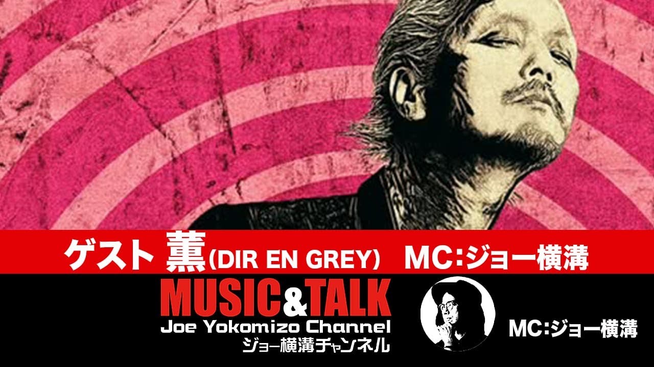 【前半無料パート】ゲスト：薫（DIR EN GREY）（2025年2月28日生放送）
