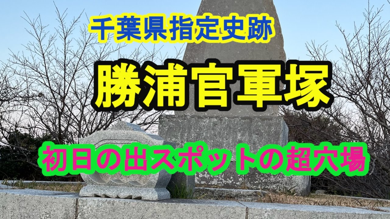 【千葉県指定史跡】勝浦・官軍塚を歩く｜階段の先に広がる太平洋の眺めKangun-zuka in Katsuura | A Quiet Historic Site Overlooking the Pac