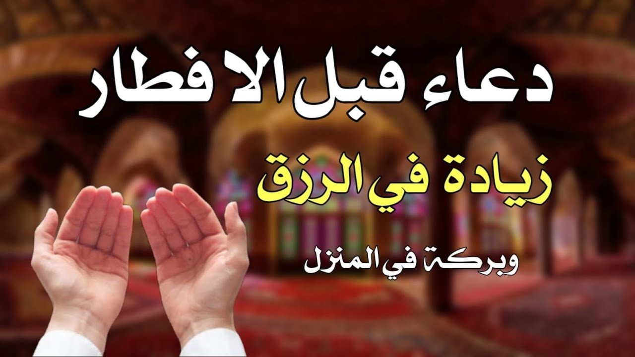 اجمل دعاء قبل الافطار في شهر رمضان المبارك استمع بنية الرزق وقضاء الحواثج يارب