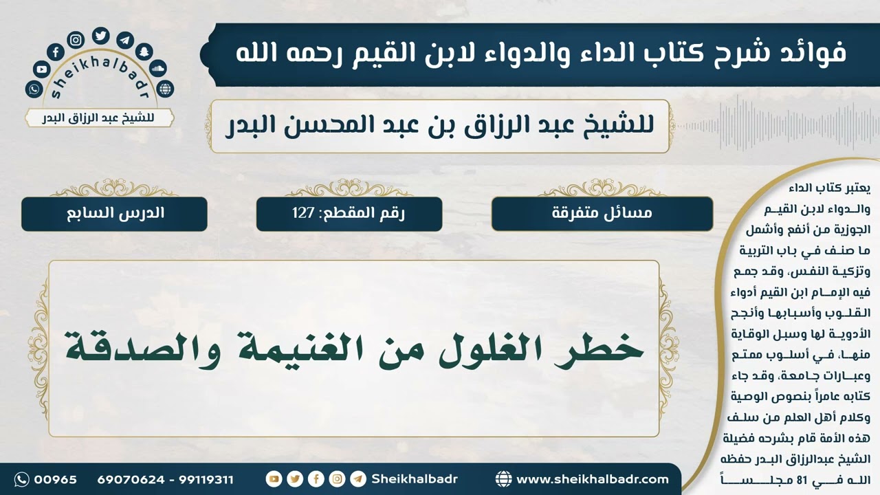 [127] خطر الغلول من الغنيمة والصدقة - فوائد شرح كتاب الداء والدواء للشيخ عبدالرزاق البدر