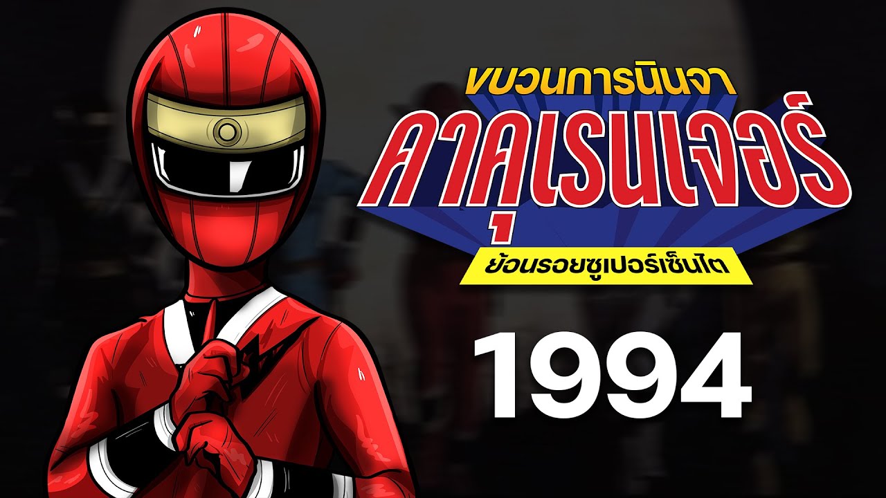 ย้อนรอยขบวนการนินจา คาคุเรนเจอร์ | ย้อนรอยซูเปอร์เซ็นไต | LANG Studio