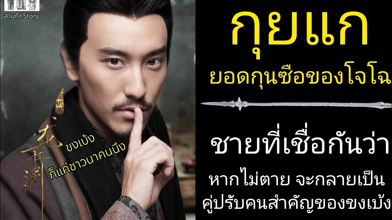 สามก๊ก Story Ep.133 กุยแก ยอดกุนซือของโจโฉ ชายผู้ที่เชื่อกันว่า หากไม่ตาย จะกลายเป็นคู่ปรับของขงเบ้ง