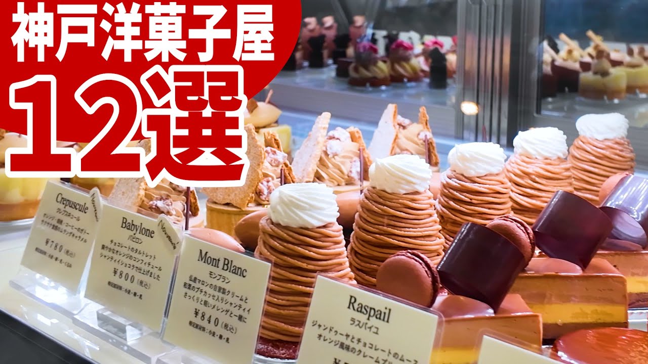これを見たら間違いなし！JR元町・JR三ノ宮周辺の神戸洋菓子屋12選【神戸／洋菓子】