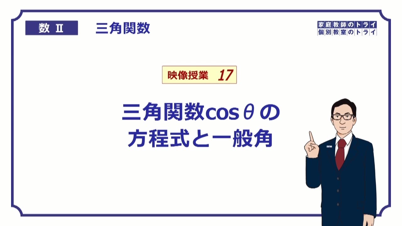 【高校　数学Ⅱ】　三角関数１７　cosθの方程式　（１９分）