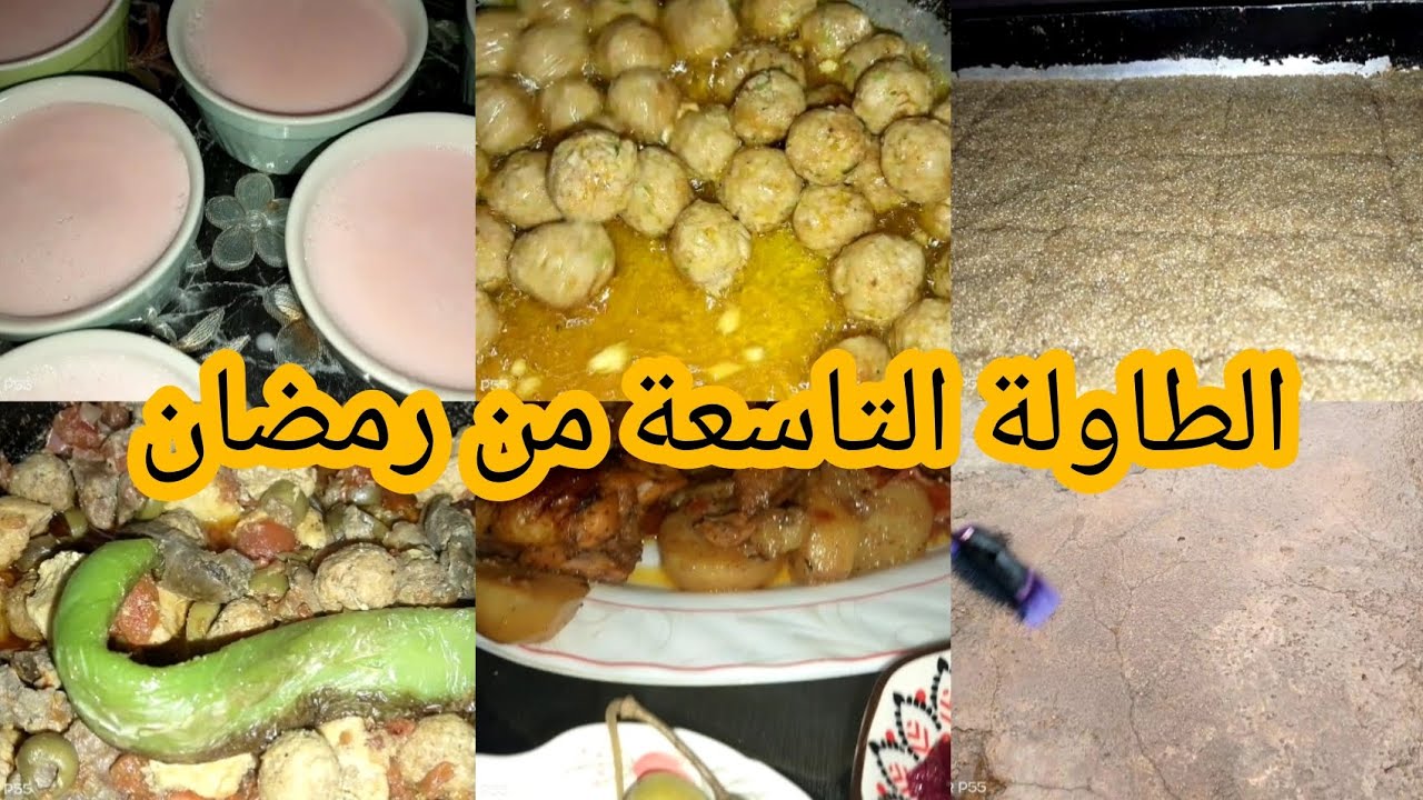 روتين رمضاني رائع شاركتكم طاولتي الرمضانية اليوم التاعي مع أطباخ متنوعة مزالنا مع الشقا