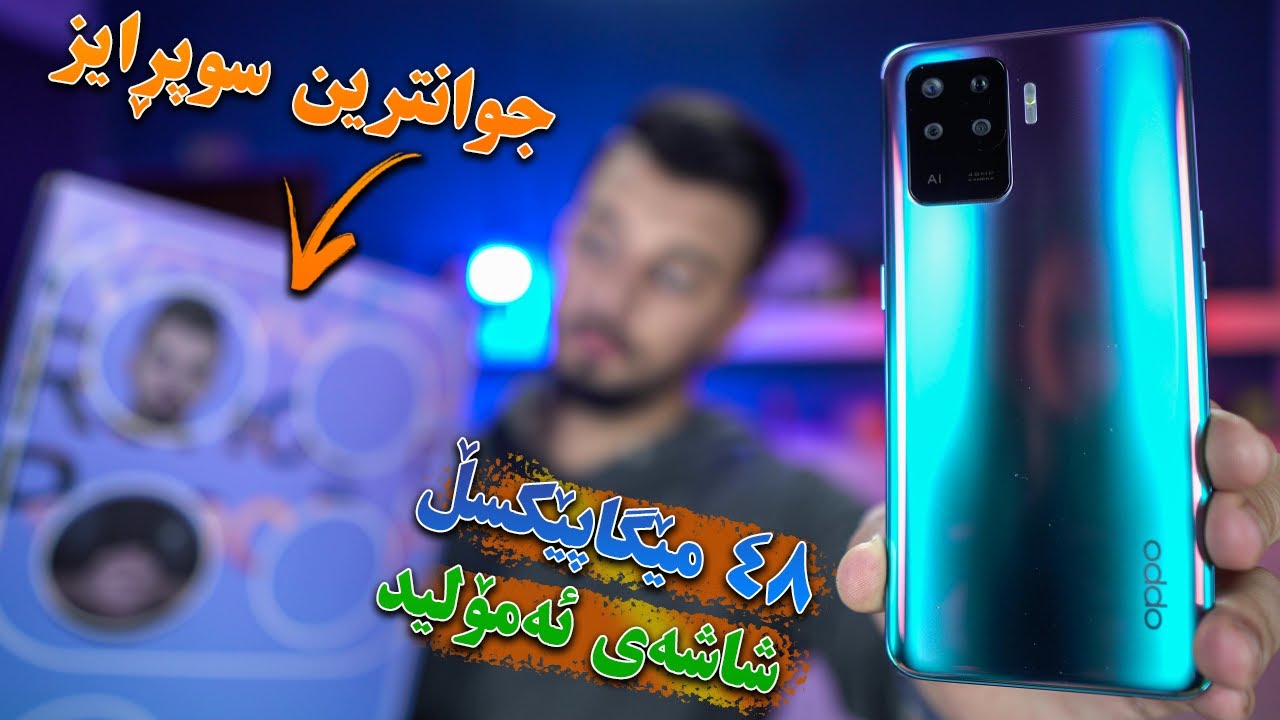 OPPO Reno 5F | یەکەم مۆبایل پاکەتەکەی وێنەی خۆمی لەسەر بێت
