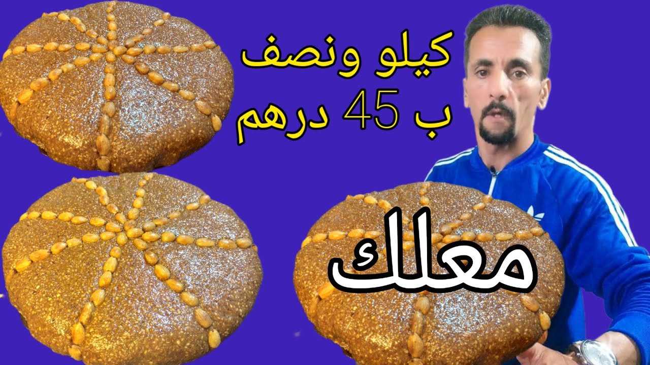 سلو ب 45 درهم تحضري كيلو ونصف تاع سفوف علاش غدي تشريه