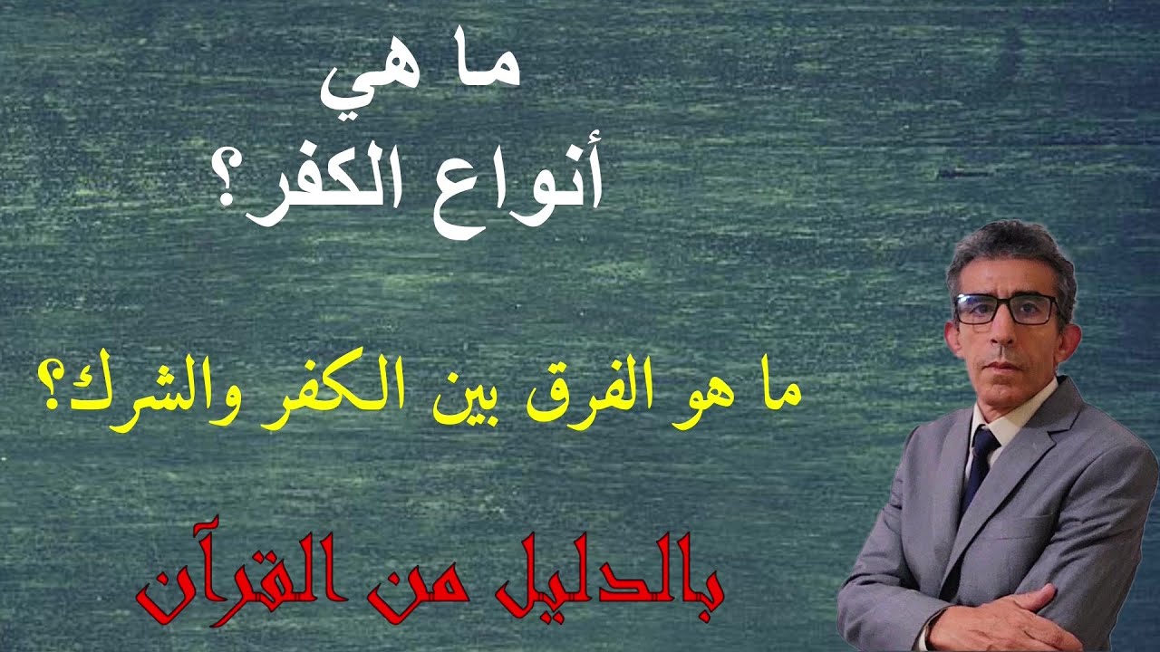 هل تعلم الفرق بين الكفر بالله والكفر بآيات الله وأن هناك فرق أساسي بين الكفر والشرك؟