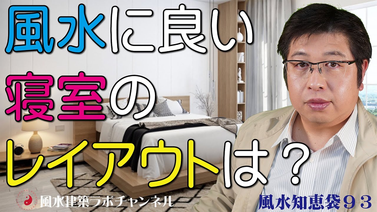 風水知恵袋９３★風水に良い寝室のレイアウトは？★寝室のベッドは何処に置いたらいい？★枕はどの方位に向けて寝ればいい？★寝室の鏡を置く位置は？★寝室に飾っても良い装飾品は？★寝室に飾ると良い置物は？