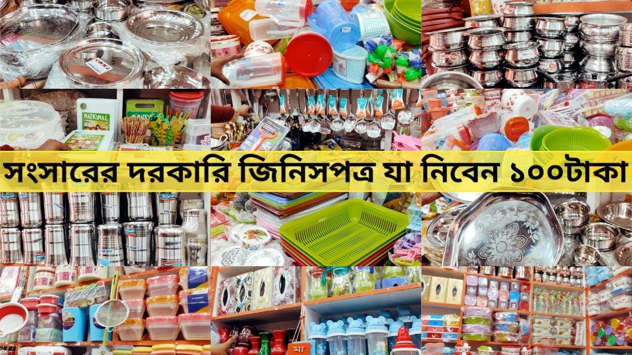 মাএ ১০০ টাকায় সংসারের সব জিনিস কোথায় পাবেন। অফার চলিতেছে যা নিবেন ১০০ টাকা। New Market shopping ।