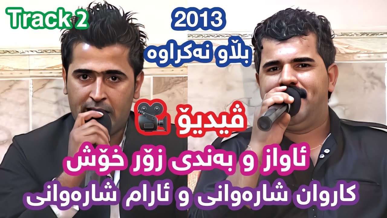 Karwan Sharawani W Aram Sharawani 2013 (شازی ئاواز و گۆرانی ) Danishtni Mariwani Karim Tofiq Track 2