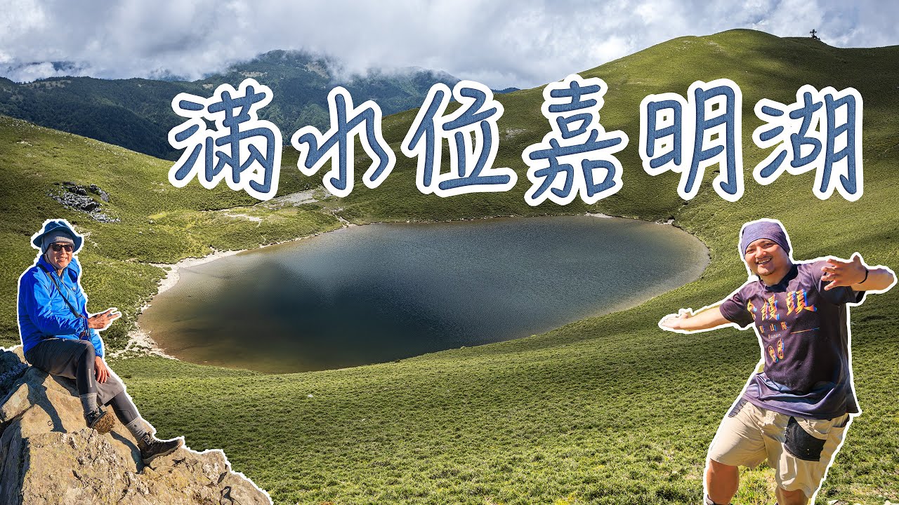 ４天嘉明湖輕鬆行【下】｜勸退客人｜滿水位嘉明湖