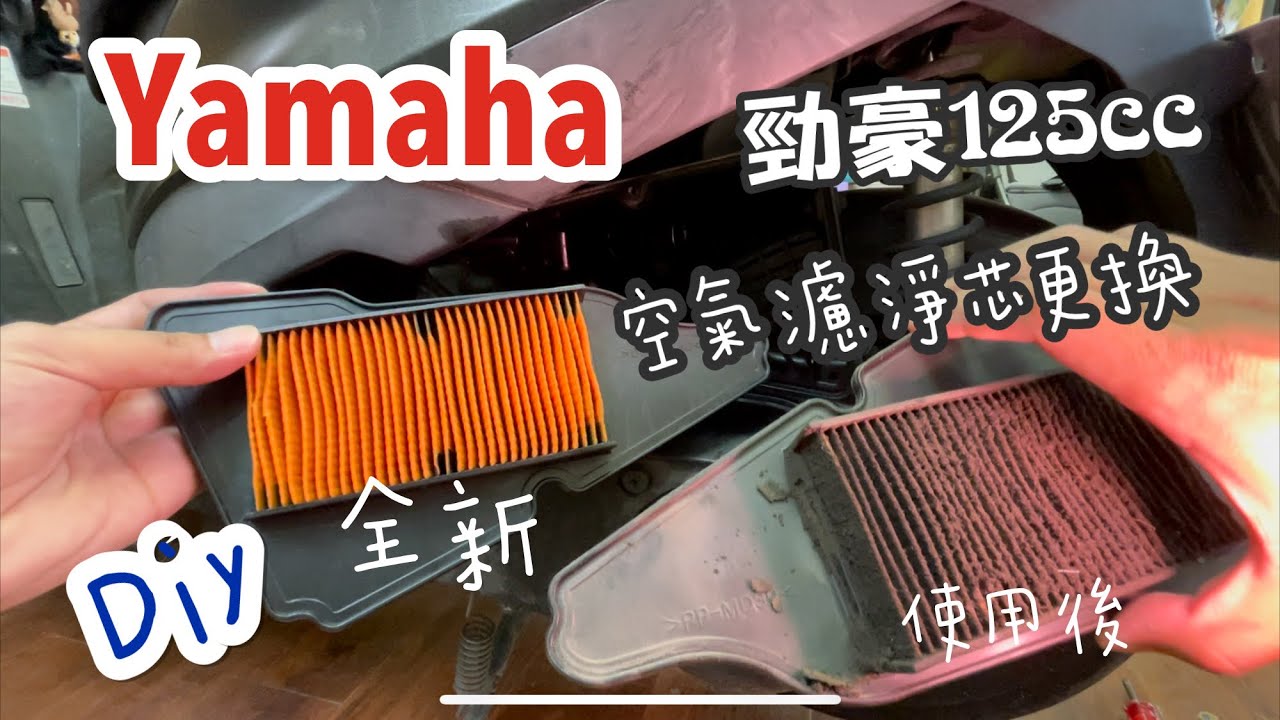 [喬爸DIY]機車 經常 熄火發不動 更換Yamaha 勁豪125 空氣濾淨芯