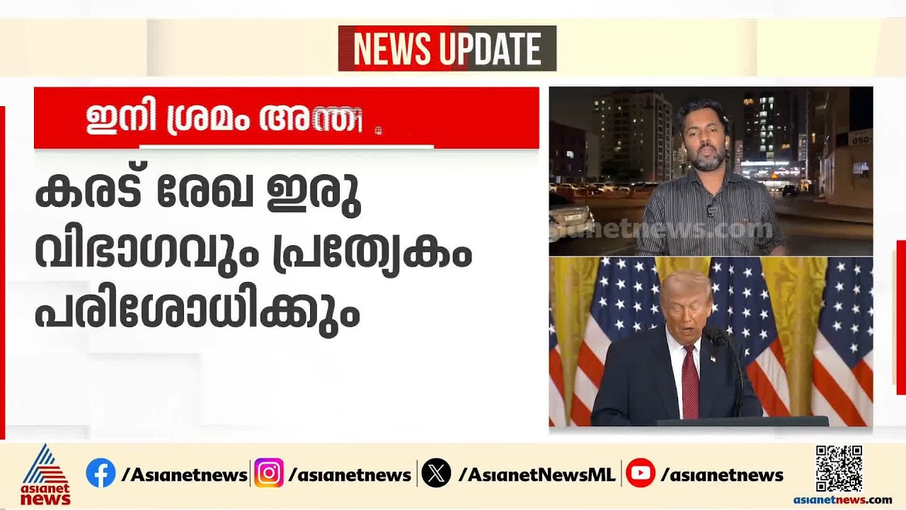 ഇറാൻ-അമേരിക്ക കരാറിന് രൂപരേഖ; അന്തിമ കരാർ മൂന്നാം ചർച്ചയ്ക്ക് ശേഷം