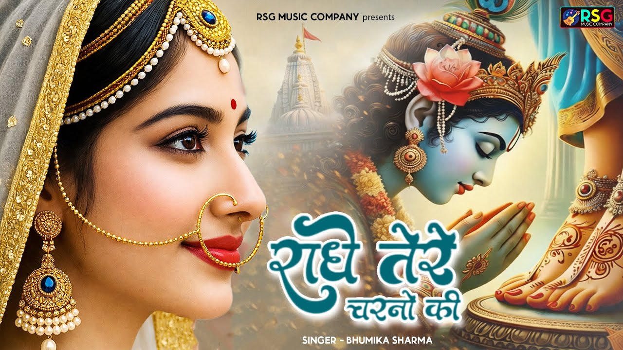 राधे कृष्णा भजन | Radhe Tere Charno Ki | राधे तेरे चरणों की धूल जो मिल जाए | Bhumika Sharma #bhajan