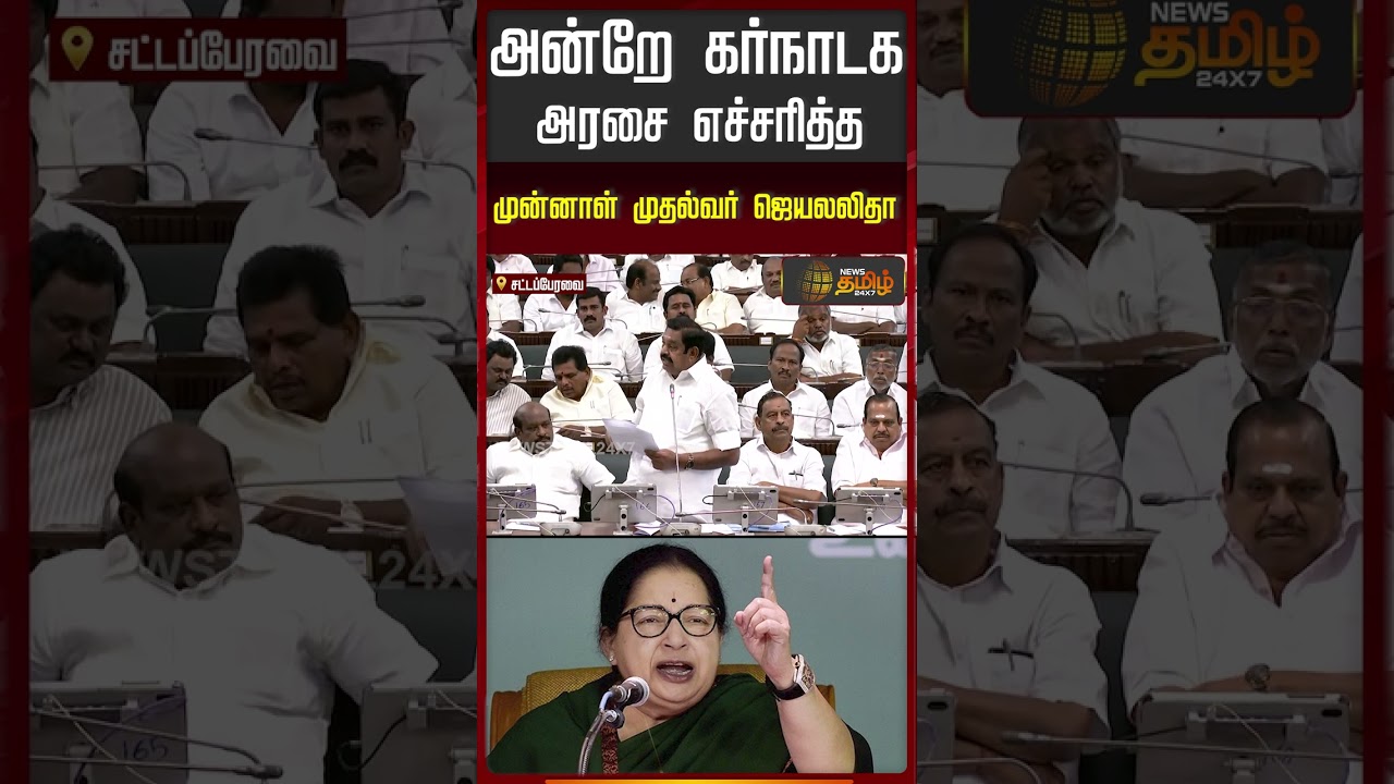 TN Assembly | CM Vijay | EPS Speech | அன்றே கர்நாடக அரசை எச்சரித்த முன்னாள் முதல்வர் ஜெயலலிதா