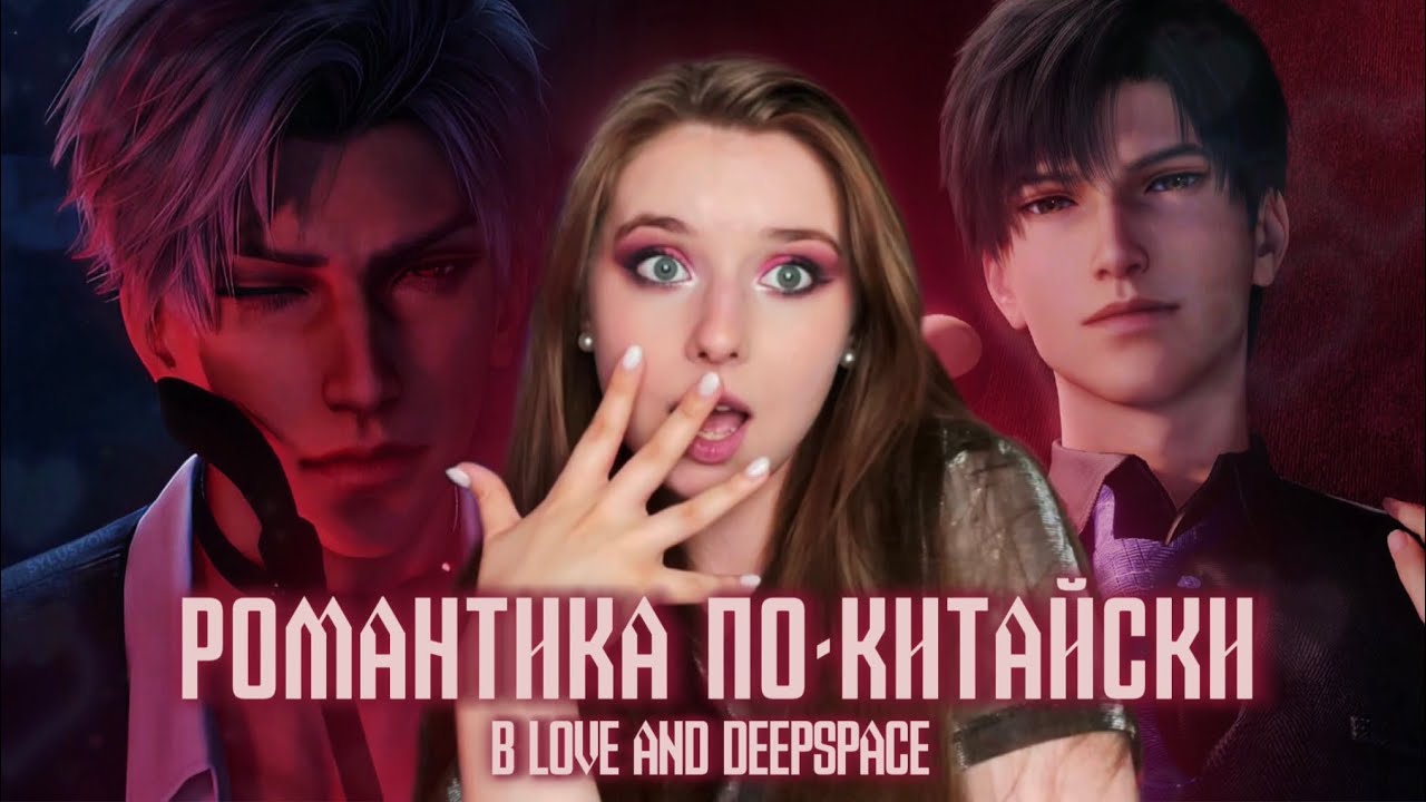 LOVE AND DEEPSPACE || РОМАНТИКА ПО-КИТАЙСКИ