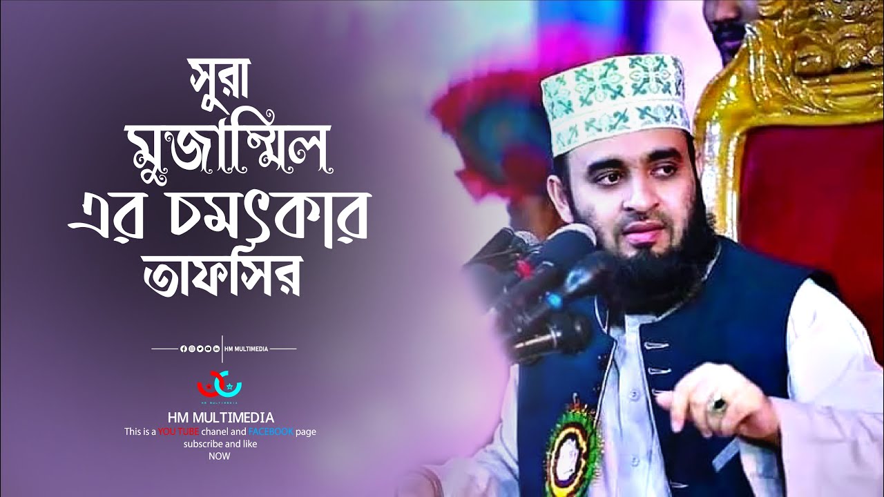 Mizanur rahman azhari waz_সুরা মুজাম্মিল এর চমৎকার তাফসির_মিজানুর রহমান আল আযহারী। HM Multimedia.