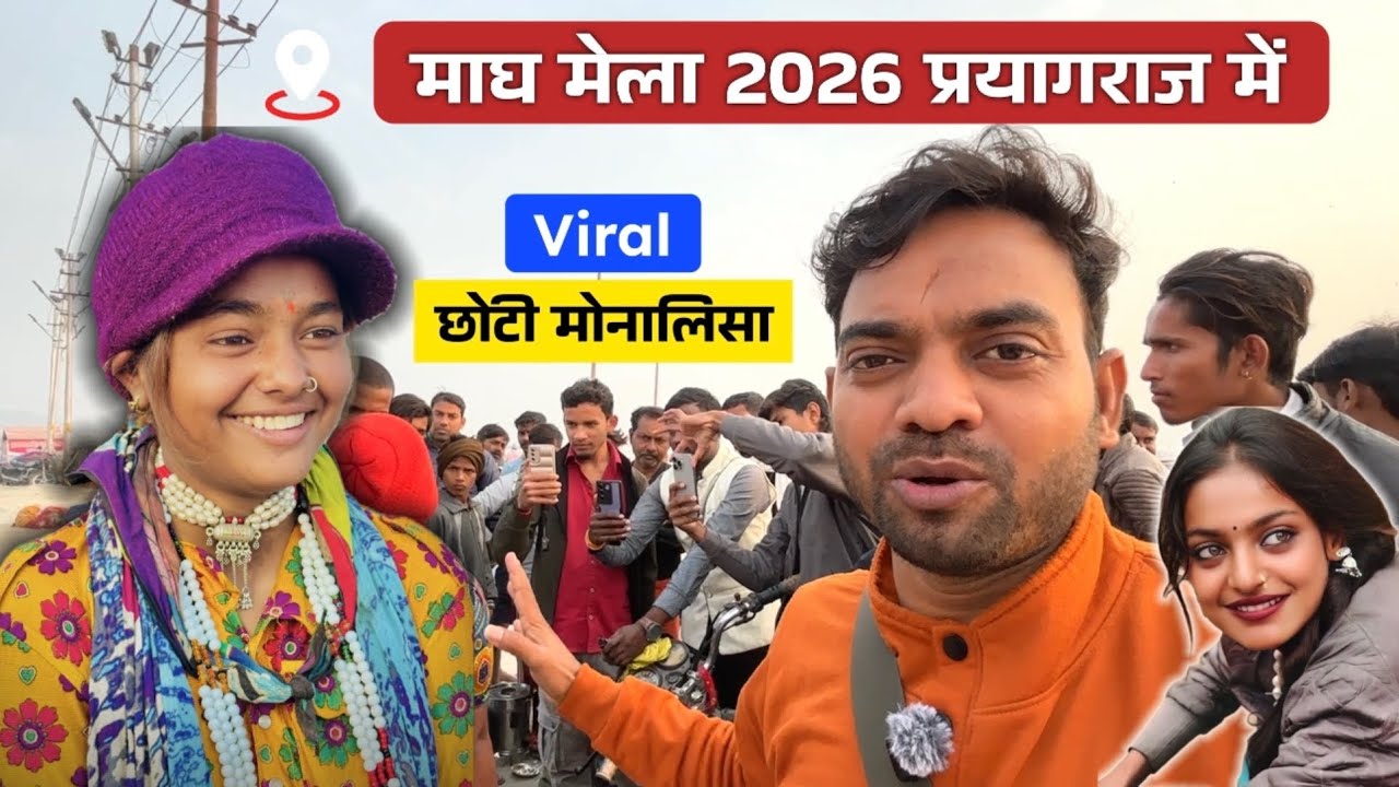 Viral छोटी मोनालिसा । माघ मेला में आई बासमनी बंजारन जमकर हो रही Viral । Magh Mela 2026 Prayagraj