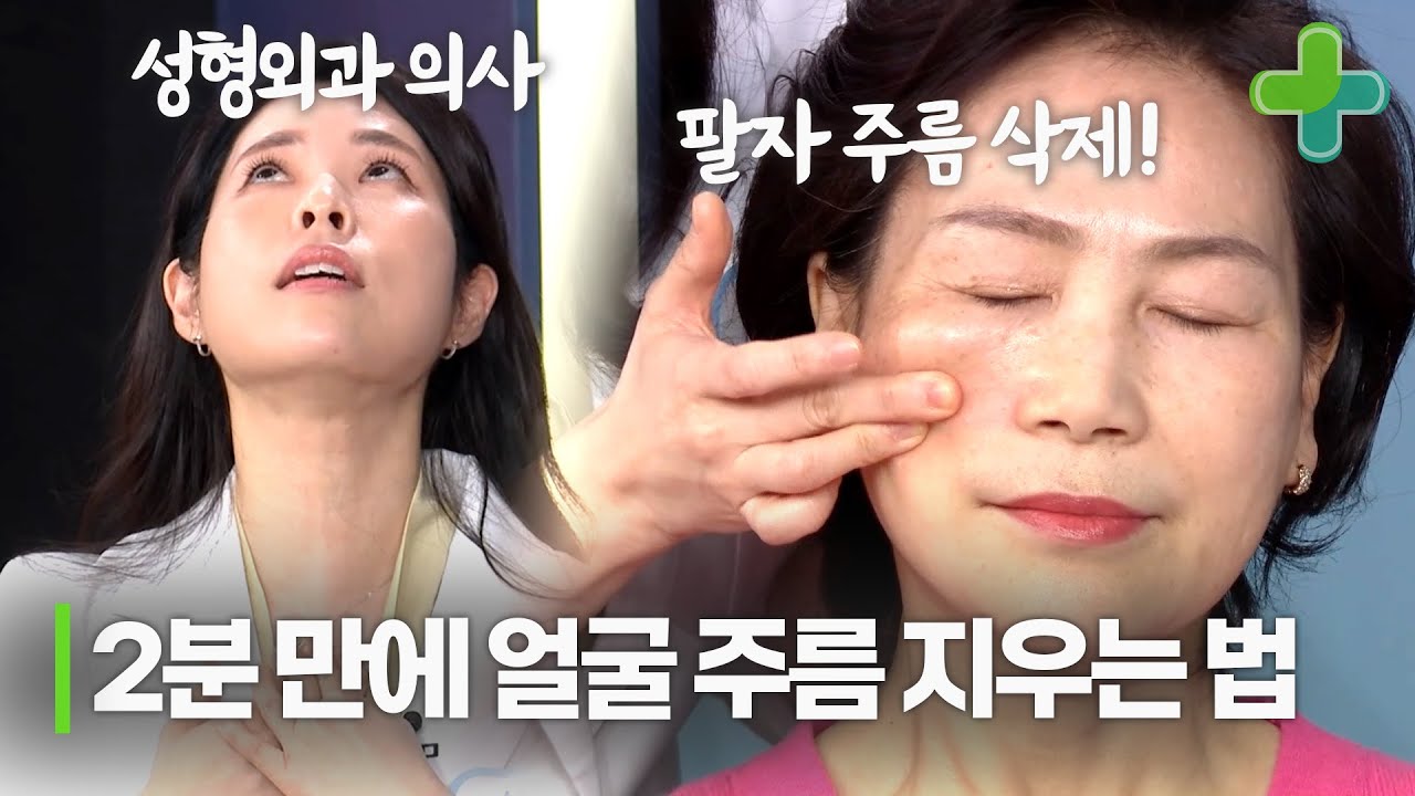 성형외과 의사가 추천하는 2분 만에 얼굴 주름 잡는 법
