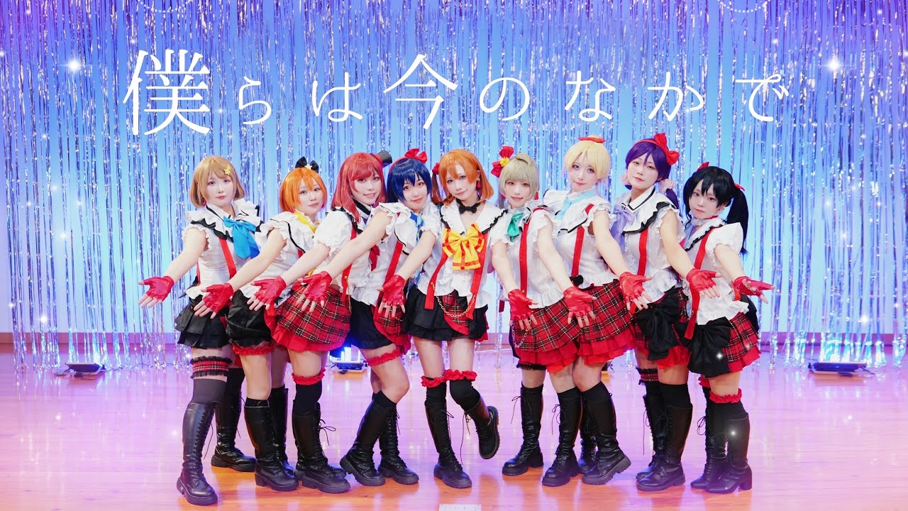4K【ユメライブ】 僕らは今のなかで 踊ってみた【ラブライブ】