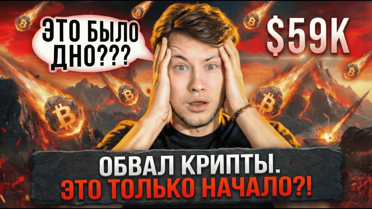 🟥 2026: ВСЕ УЖЕ РЕШЕНО!!! ОБВАЛ КРИПТЫ. ЭТО ТОЛЬКО НАЧАЛО?