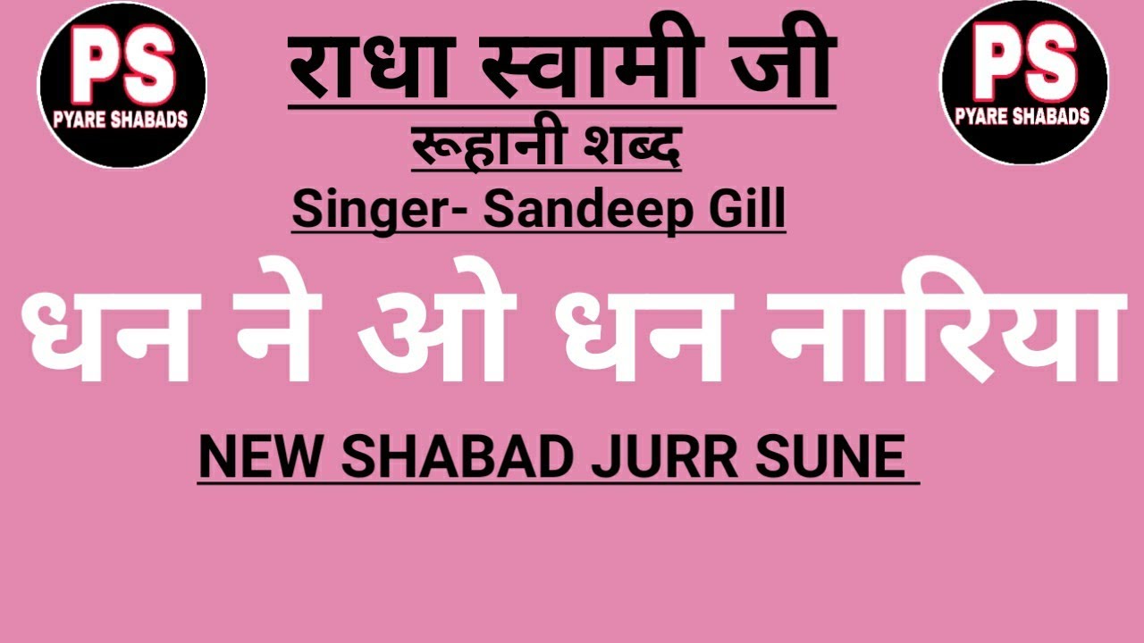 धन ने ओ धन नारिया | SANDEEP GILL | PYARE SHABADS | NEW SHABAD 2022 | SINGLE TRACK