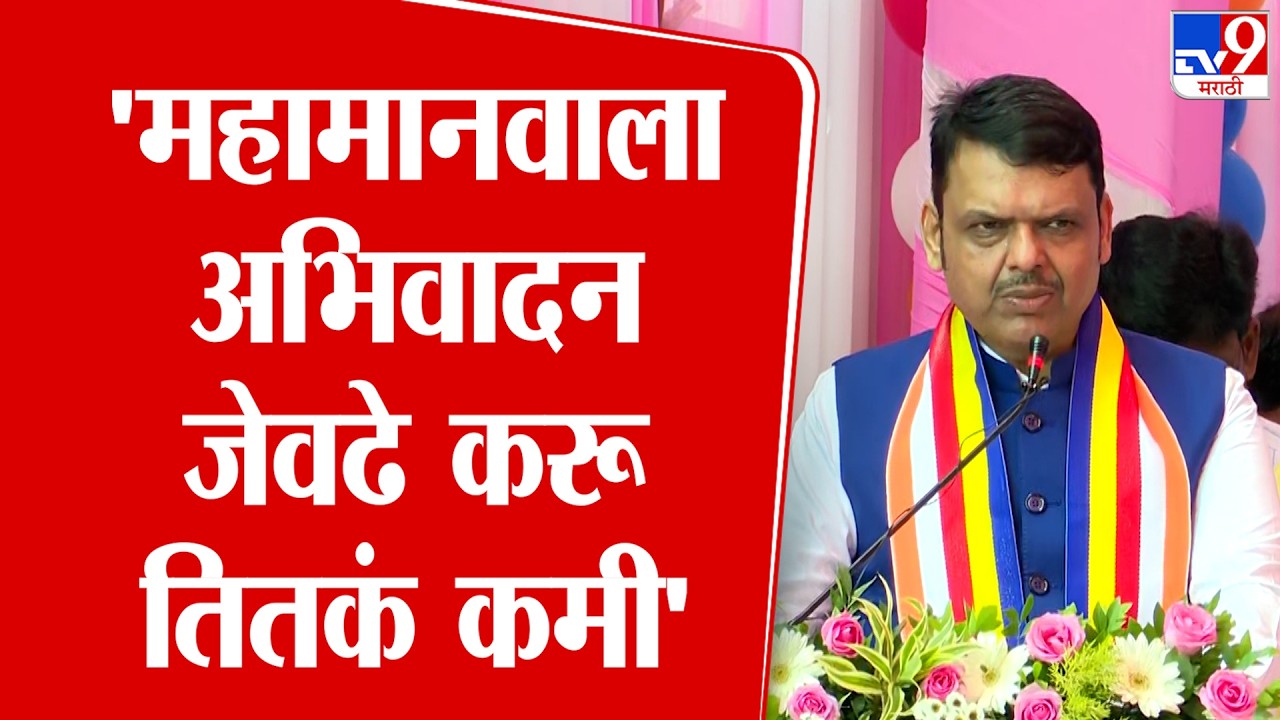 Devendra Fadnavis Speech | बाबासाहेबांच्या कलमाने भारताला बदलवून टाकलं - फडणवीस