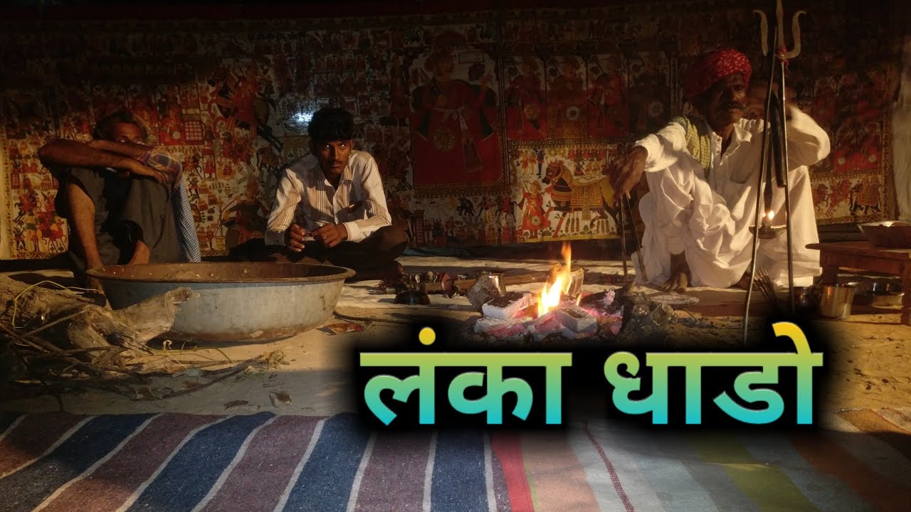 नया!! जरूर सूने लंका धाडो||पाबूजी पड़||Khengara bhopa parti||Jai Pabuji Rathod Studio #pabujikipad