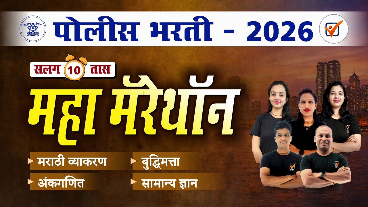 पोलीस भरती 2026 सर्व विषयांचे महामॅरेथॉन  || Police Bharti 2026 Marathon Class