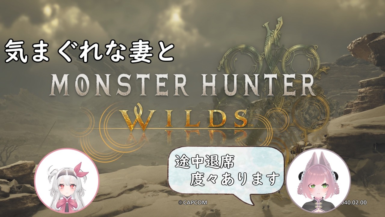 【視聴者参加型】夫婦でモンハンワイルズ！その4【MHWilds】