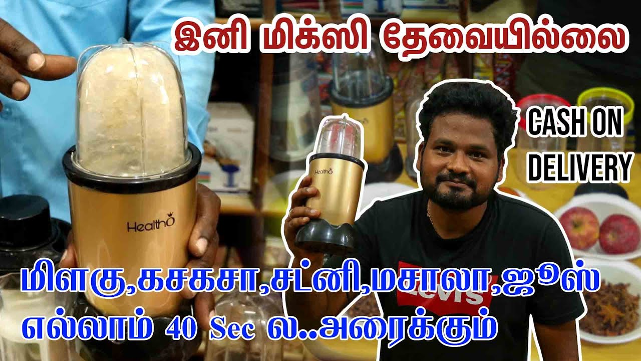 மிளகு ,கசகசா,சட்னி,மசாலா,ஜூஸ் எல்லாம் 40 Sec ல..அரைக்கும் | kitchen gadgets | low price mixer |mixie