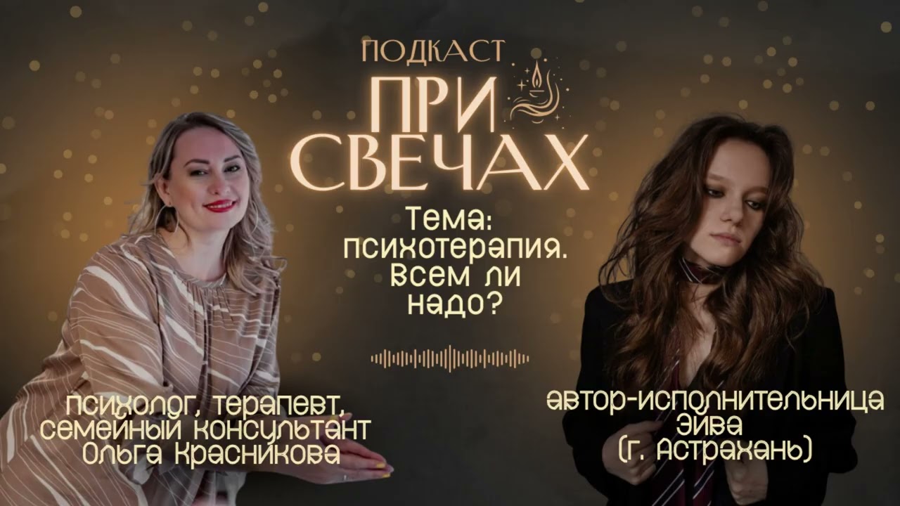 Психотерапия. Гости: психолог Ольга Красникова. Эйва - 