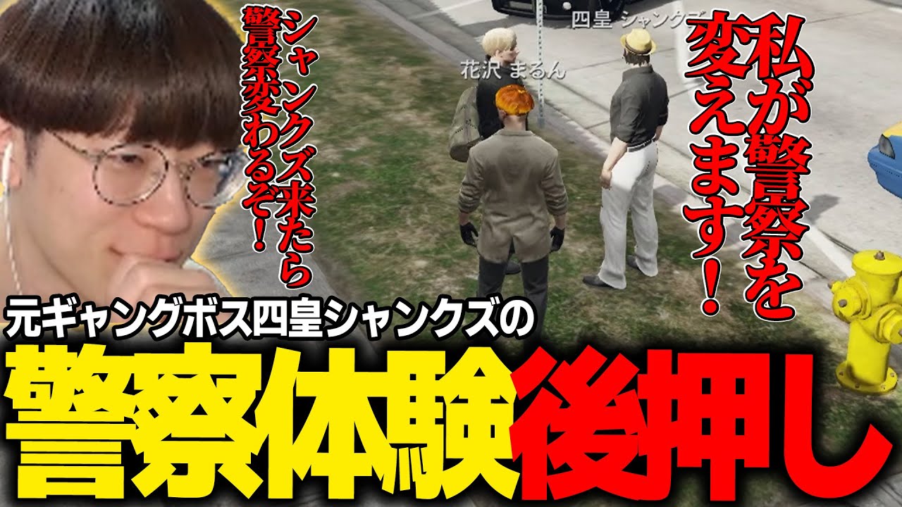 【#ストグラ】警察体験したいシャンクズの後押しして、署長を困らせる花沢まるんwww【ファン太/馬人/二十日ネル/ちゃげぽよ/猫街もも/marunnn】