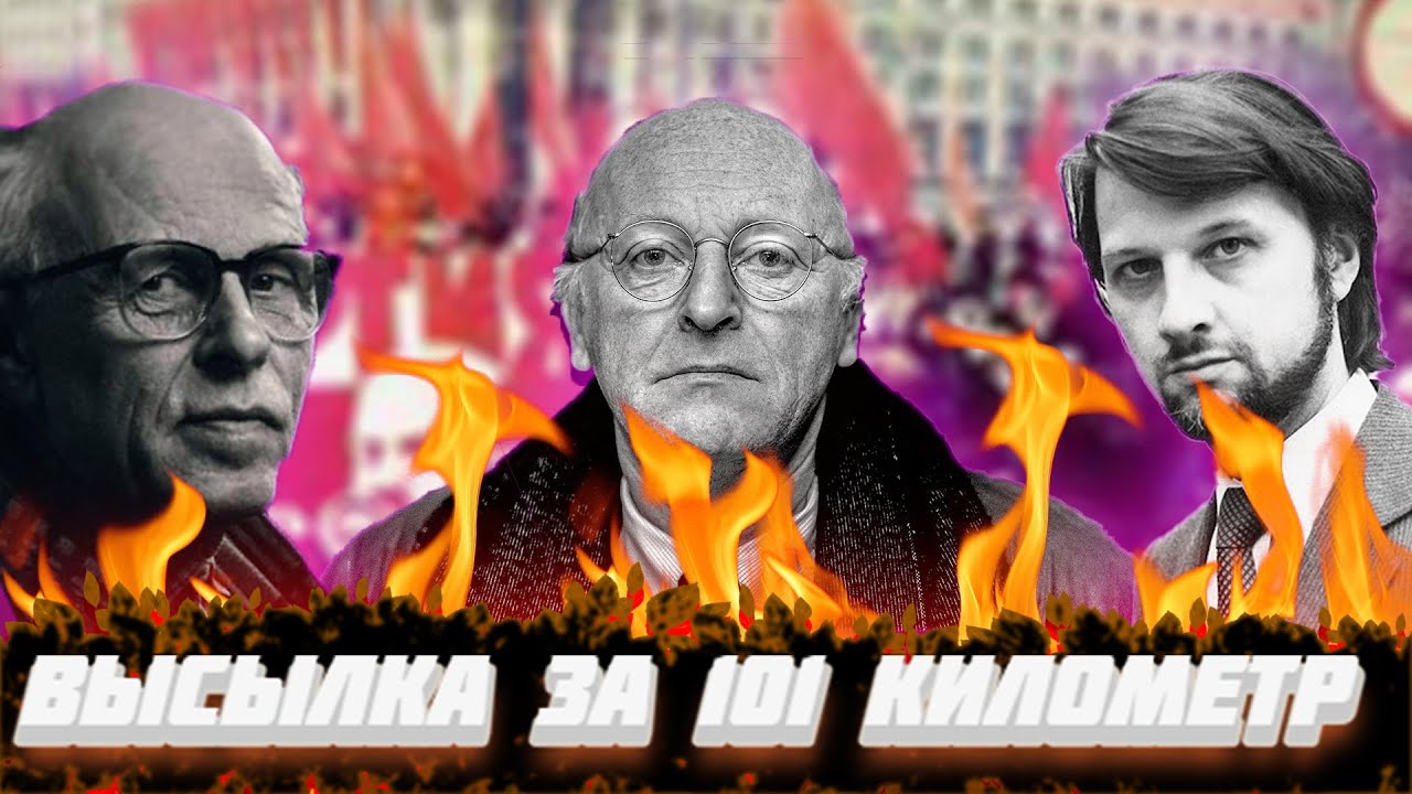 ЧТО ТАКОЕ ВЫСЫЛКА ЗА 101 КИЛОМЕТР