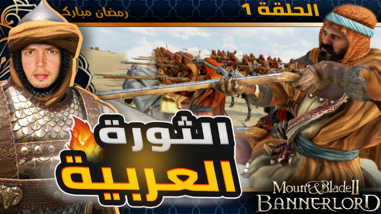 تجهيز جيش خاص بالاسلحة والبنادق🔥الحلقة 1 | في لعبة بانرلورد 🔥 | Mount and Blade 2 bannerlord