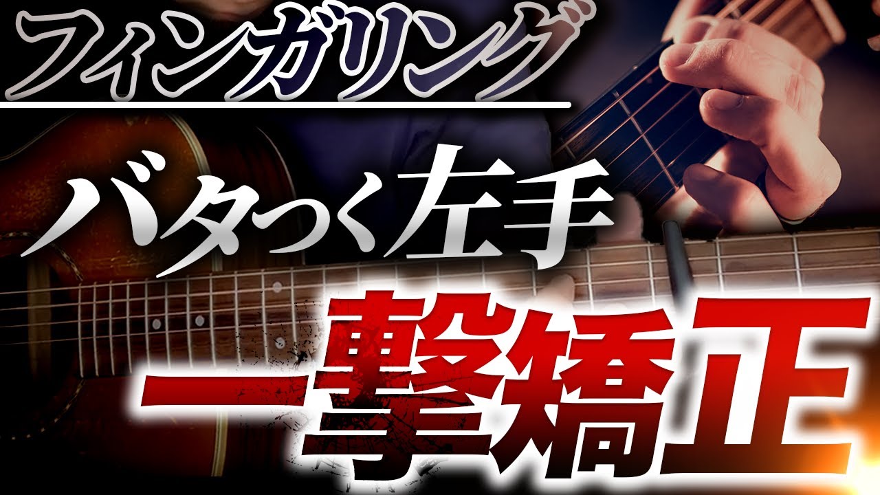 下手な人の左手がバタつく理由と、一撃で解決する方法