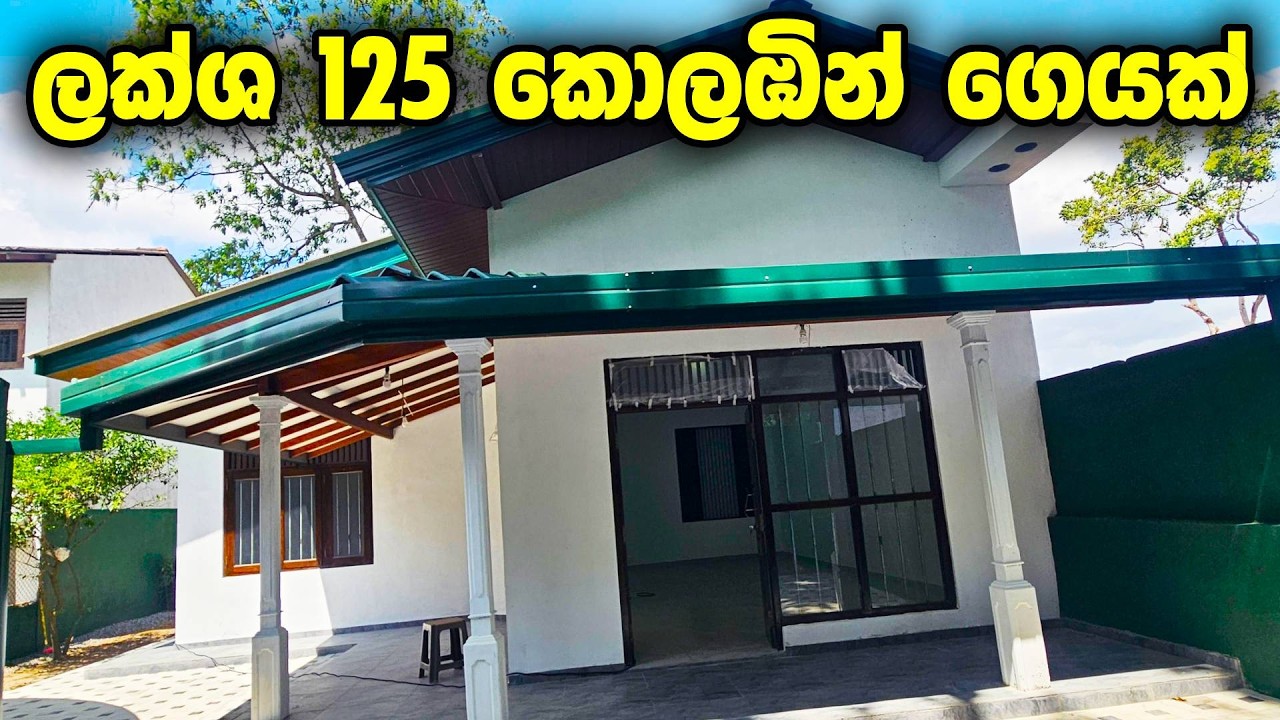ලක්ෂ 125 යි! 😍 පිලියන්දල හෝමාගම කොට්ටාව කැස්බෑව අඩුවට හොදම ගෙවල් | House for Sale in Colombo